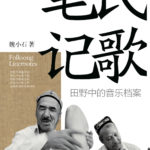 民歌笔记